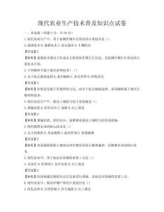 現代農業生產技術普及知識點試卷