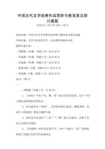 中國古代文學(xué)經(jīng)典作品賞析與教育意義探討真題