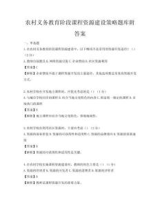 農村義務教育階段課程資源建設策略題庫附答案