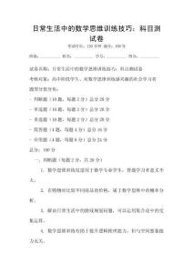 日常生活中的數學思維訓練技巧：科目測試卷