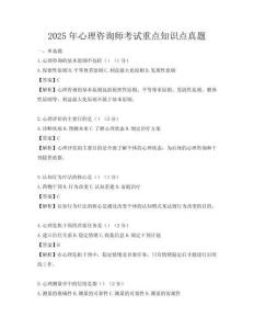 2025年心理咨询师考试重点知识点真题
