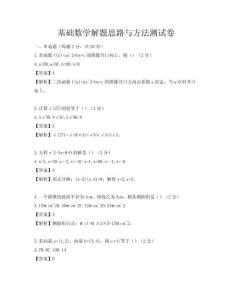 基礎數學解題思路與方法測試卷
