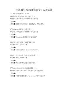 全國通用英語翻譯技巧與實務試題