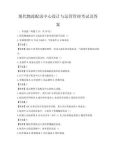 現代物流配送中心設計與運營管理考試及答案