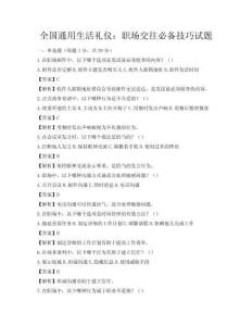 全國通用生活禮儀：職場交往必備技巧試題