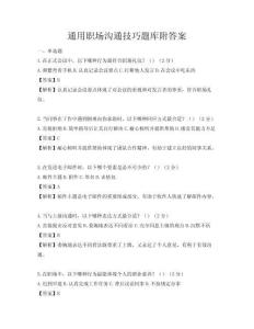 通用職場溝通技巧題庫附答案