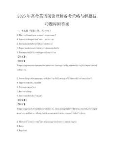 2025年高考英語閱讀理解備考策略與解題技巧題庫附答案