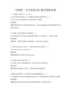 全國統一小學英語詞匯教學策略試卷