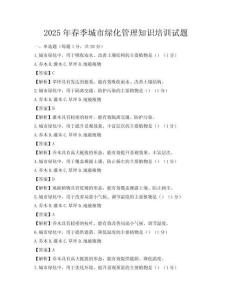 2025年春季城市綠化管理知識(shí)培訓(xùn)試題