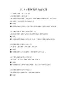 2025年社區(qū)健康教育試題