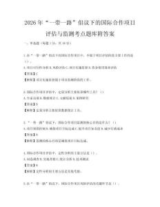 2026年“一帶一路”倡議下的國際合作項目評估與監測考點題庫附答案