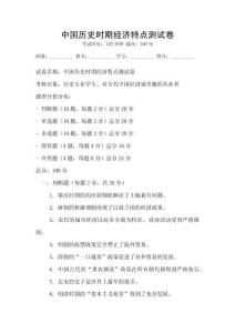 中國(guó)歷史時(shí)期經(jīng)濟(jì)特點(diǎn)測(cè)試卷