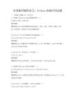 全国通用编程语言：Python高级应用试题