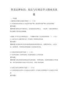普及法律知识：宪法与行政法学习指南及真题