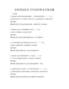 農村基層醫療衛生知識普及手冊試題