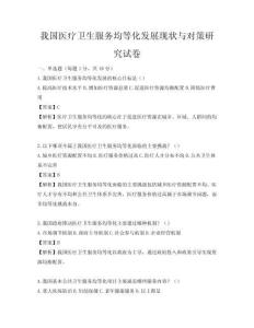我國醫(yī)療衛(wèi)生服務(wù)均等化發(fā)展現(xiàn)狀與對策研究試卷