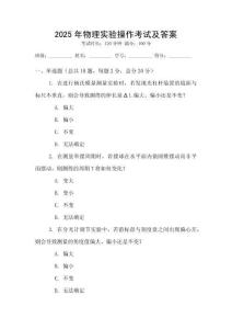 2025年物理實(shí)驗(yàn)操作考試及答案