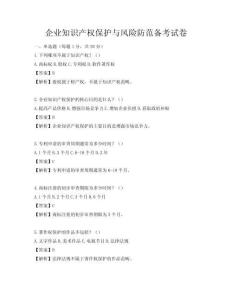 企業(yè)知識(shí)產(chǎn)權(quán)保護(hù)與風(fēng)險(xiǎn)防范備考試卷