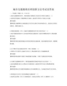 城市交通擁堵治理創新方法考試及答案
