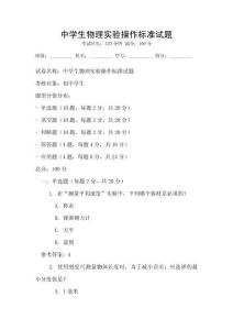 中學生物理實驗操作標準試題