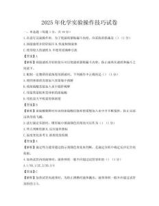 2025年化學實驗操作技巧試卷