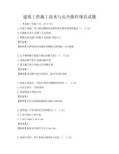 建筑工程施工技術與安全操作規范試題