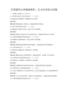 全國通用心理健康維護，壓力應(yīng)對技巧試題