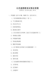 公共道德教育試卷及答案