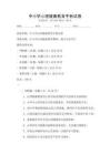 中小学心理健康教育手册试卷