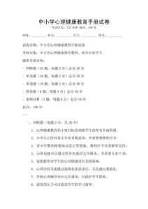 中小学心理健康教育手册试卷