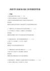 高校學生創新創業能力培養題庫附答案