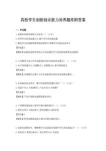 高校學生創新創業能力培養題庫附答案