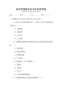 初中生物进化论与生态学试卷