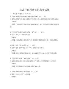 生態(tài)環(huán)保科普知識競賽試題