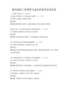 通用建筑工程預算與成本控制考試及答案