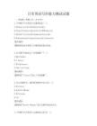 日常英語寫作能力測試試題