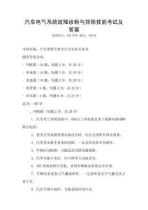 汽車電氣系統(tǒng)故障診斷與排除技能考試及答案