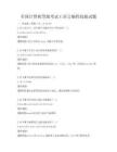 全國(guó)計(jì)算機(jī)等級(jí)考試C語(yǔ)言編程技能試題