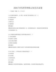 2026年經濟管理核心知識點試卷
