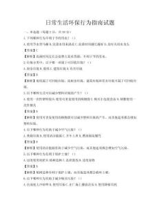 日常生活環保行為指南試題
