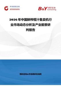 2026年中國鮮榨橙汁售賣機(jī)行業(yè)市場(chǎng)動(dòng)態(tài)分析及產(chǎn)業(yè)前景研判報(bào)告
