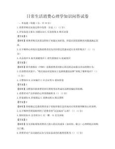 日常生活消費心理學(xué)知識問答試卷