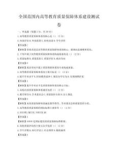 全國范圍內高等教育質量保障體系建設測試卷