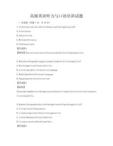 高級英語聽力與口語培訓試題