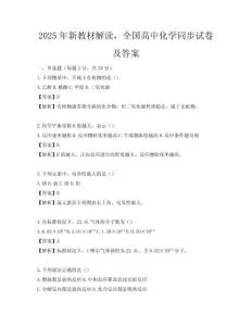 2025年新教材解讀，全國高中化學(xué)同步試卷及答案