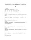 全國(guó)通用物業(yè)管理與服務(wù)標(biāo)準(zhǔn)解讀題庫(kù)附答案