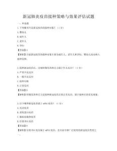新冠肺炎疫苗接種策略與效果評估試題