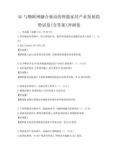 5G與物聯網融合驅動的智能家居產業發展趨勢試卷(含答案)沖刺卷