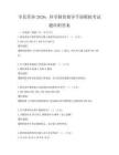 全民營養2026：科學膳食指導手冊模擬考試題庫附答案
