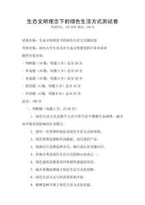 生態文明理念下的綠色生活方式測試卷